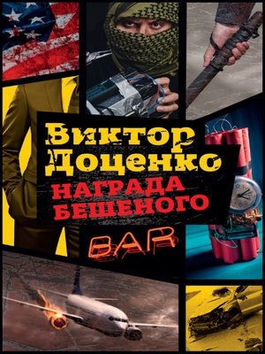 cover image of Награда Бешеного